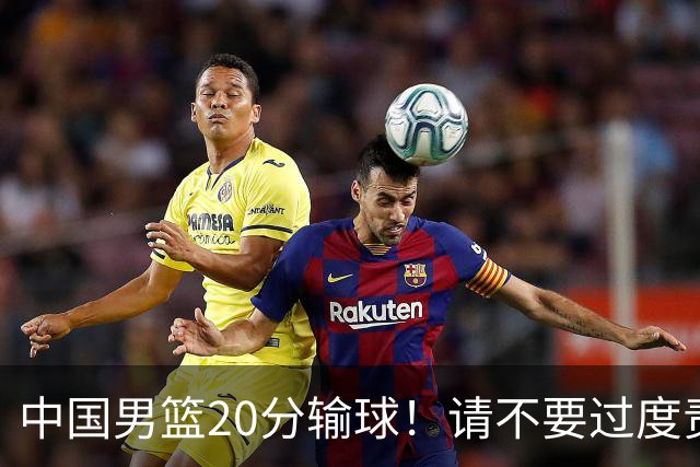 中国男篮20分输球！请不要过度责骂郭士强，日本媒体也闹出大乌龙！