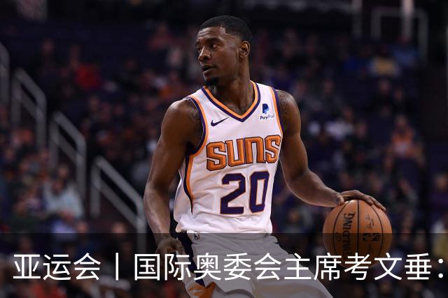 亚运会丨国际奥委会主席考文垂：期待亚运会与奥运会更紧密衔接