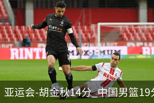 亚运会-胡金秋14分 中国男篮19分惨败日本无缘决赛