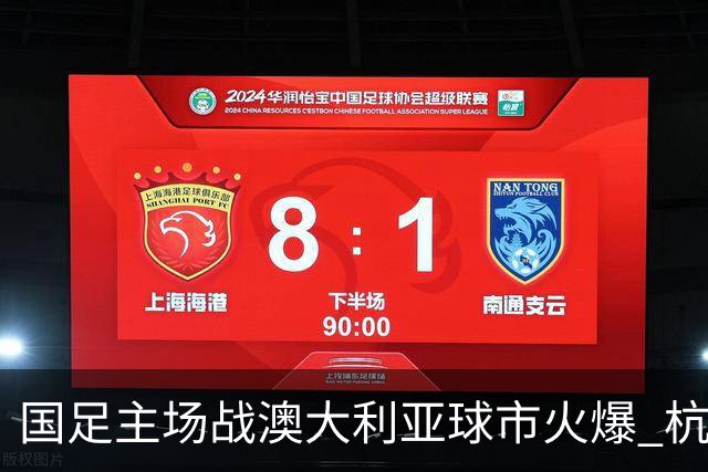 国足主场战澳大利亚球市火爆 杭州已经准备好了！