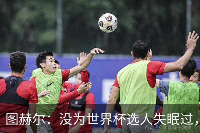 图赫尔：没为世界杯选人失眠过，梅努没获得机会完全是我的责任