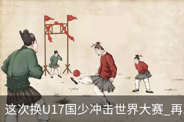 这次换U17国少冲击世界大赛 再次遇到沙特队
