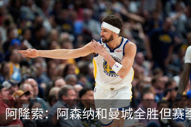 阿隆索：阿森纳和曼城全胜但赛季还很长 我们防守端还有提升空间